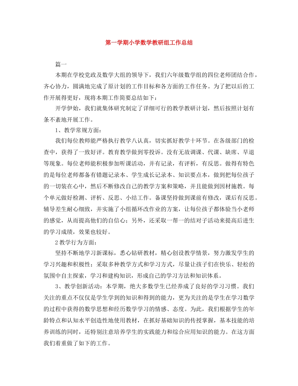 第一学期小学数学教研组工作总结 _第1页
