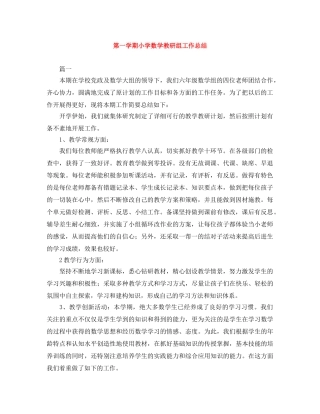 第一学期小学数学教研组工作总结 