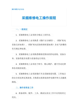 采掘维修电工操作规程