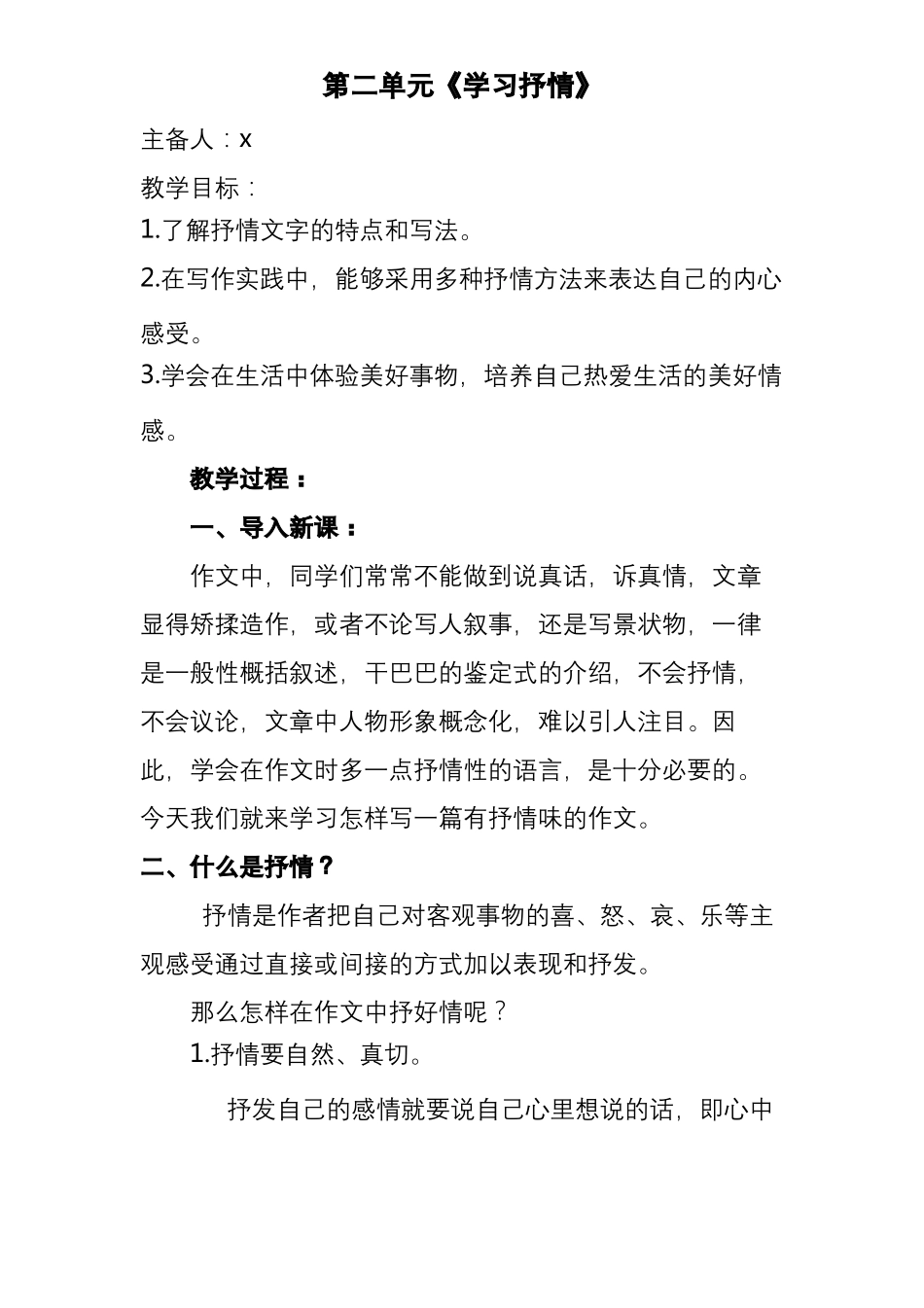 学习抒情教案设计公开课教学设计_第1页