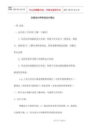 注册会计师考试前培训教材