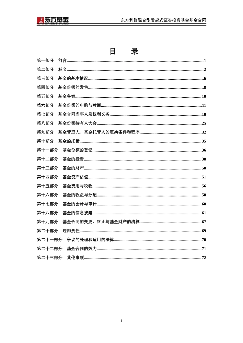 东方利群混合型发起式证券投资基金合同_第2页