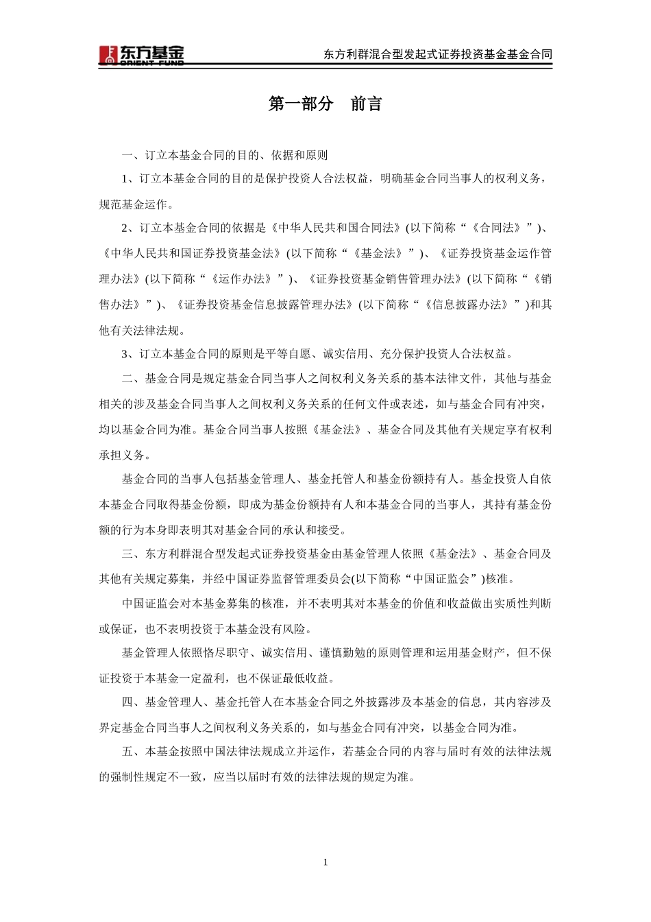 东方利群混合型发起式证券投资基金合同_第3页