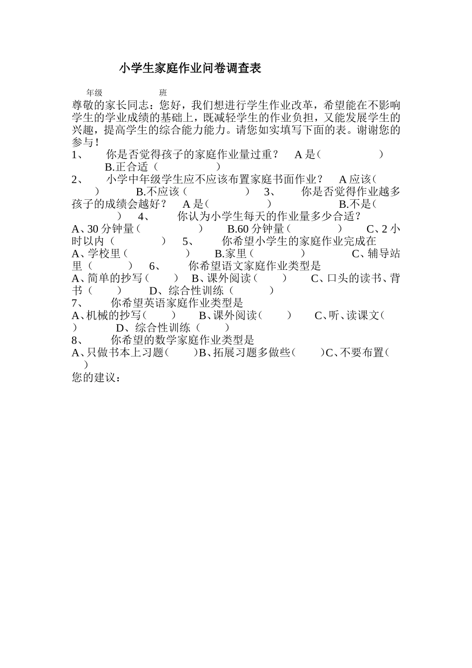 小学生家庭作业问卷调查表_第1页