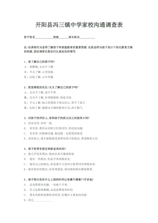 开阳县冯三镇中学家校沟通调查表