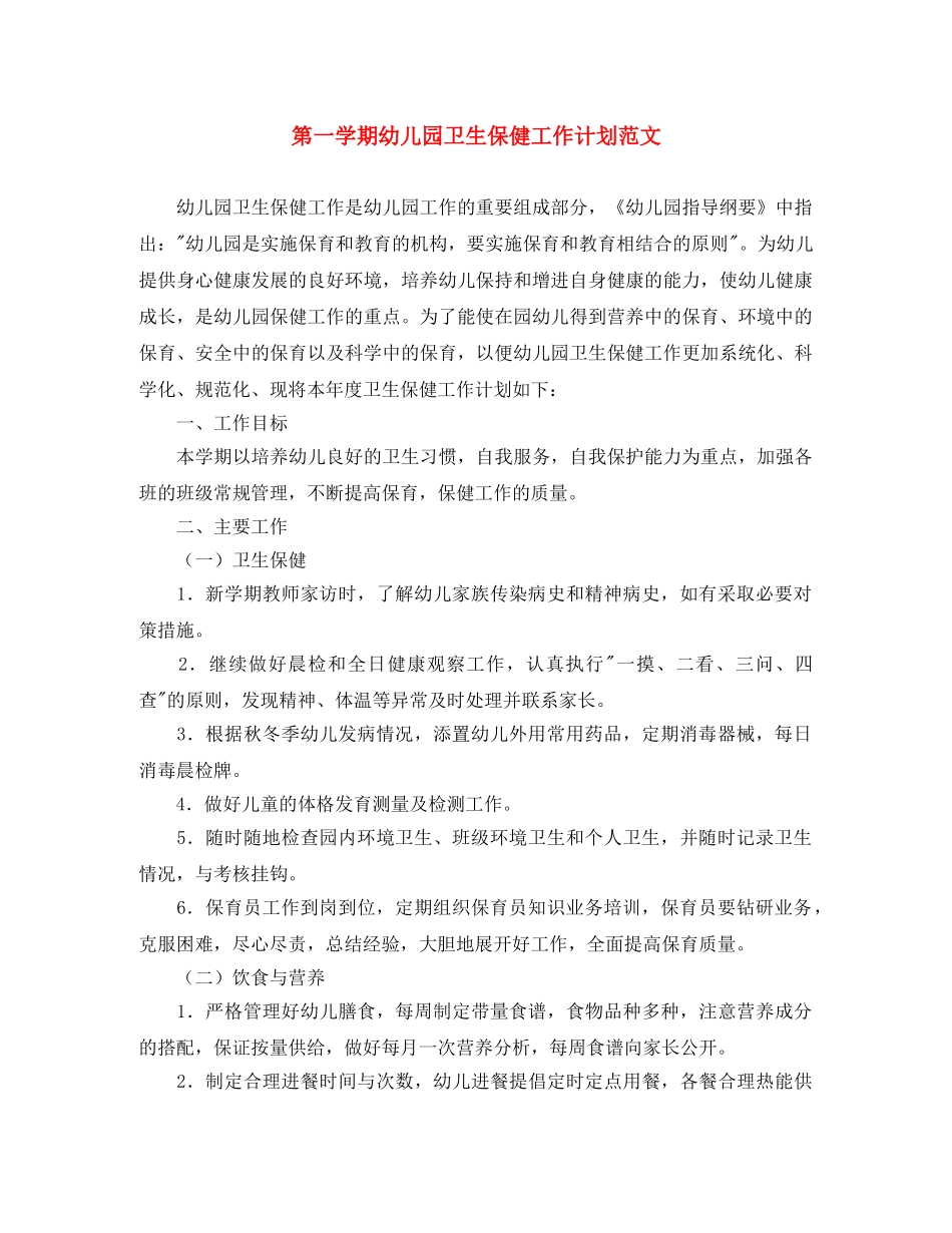 第一学期幼儿园卫生保健工作计划范文 _第1页