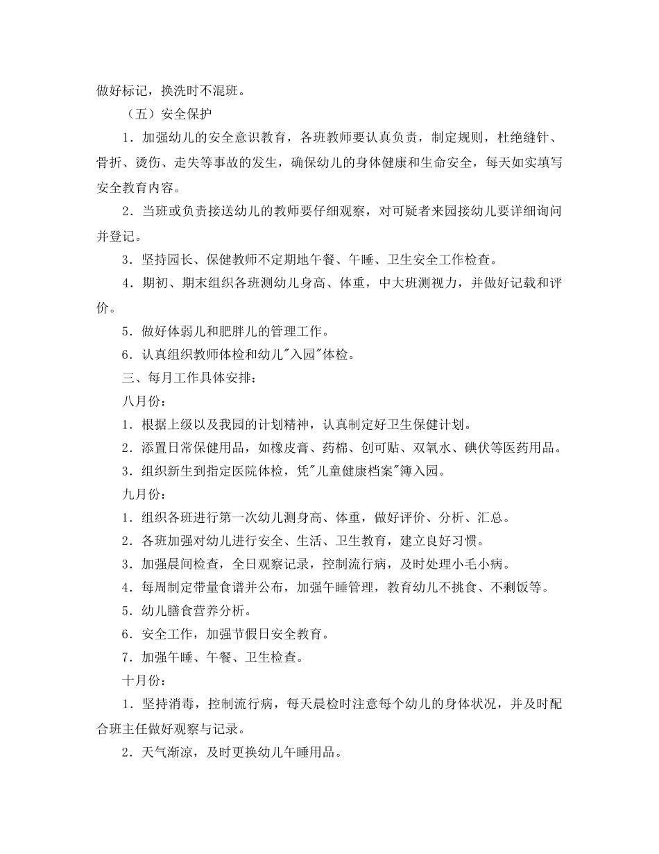 第一学期幼儿园卫生保健工作计划范文 _第3页