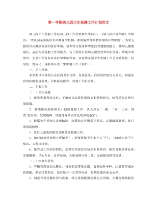 第一学期幼儿园卫生保健工作计划范文 