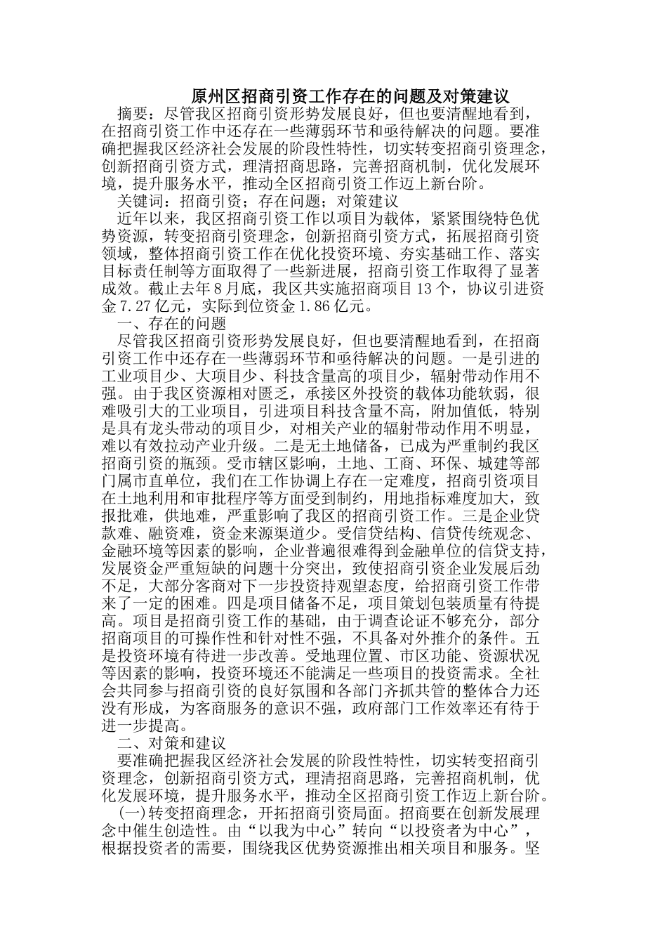 原州区招商引资工作存在的问题及对策_第1页