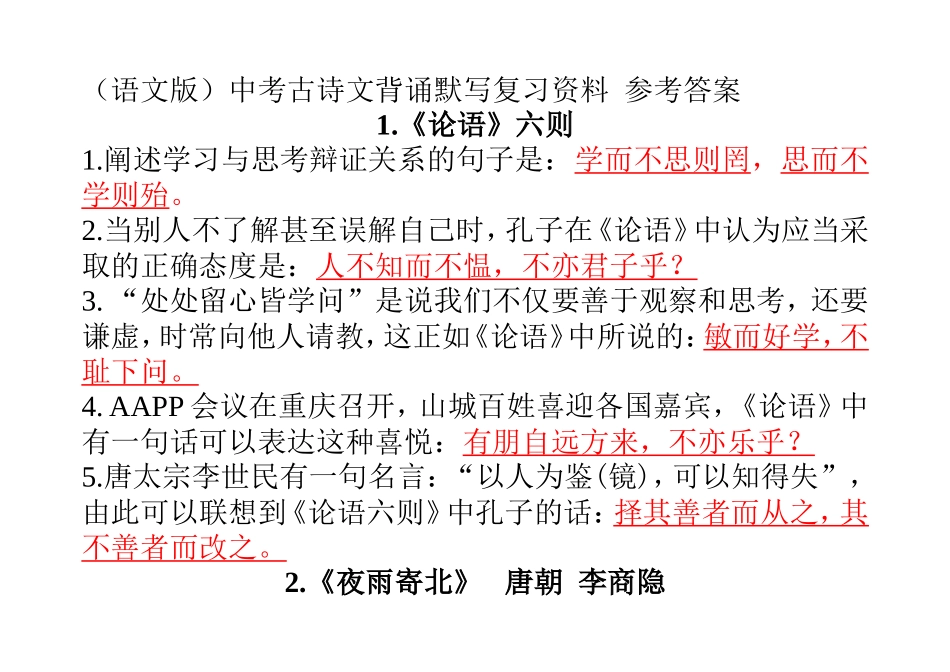 语文版中考古诗文背诵默写复习资料参考答案_第1页