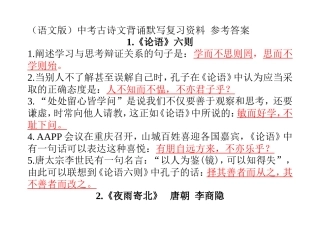 语文版中考古诗文背诵默写复习资料参考答案