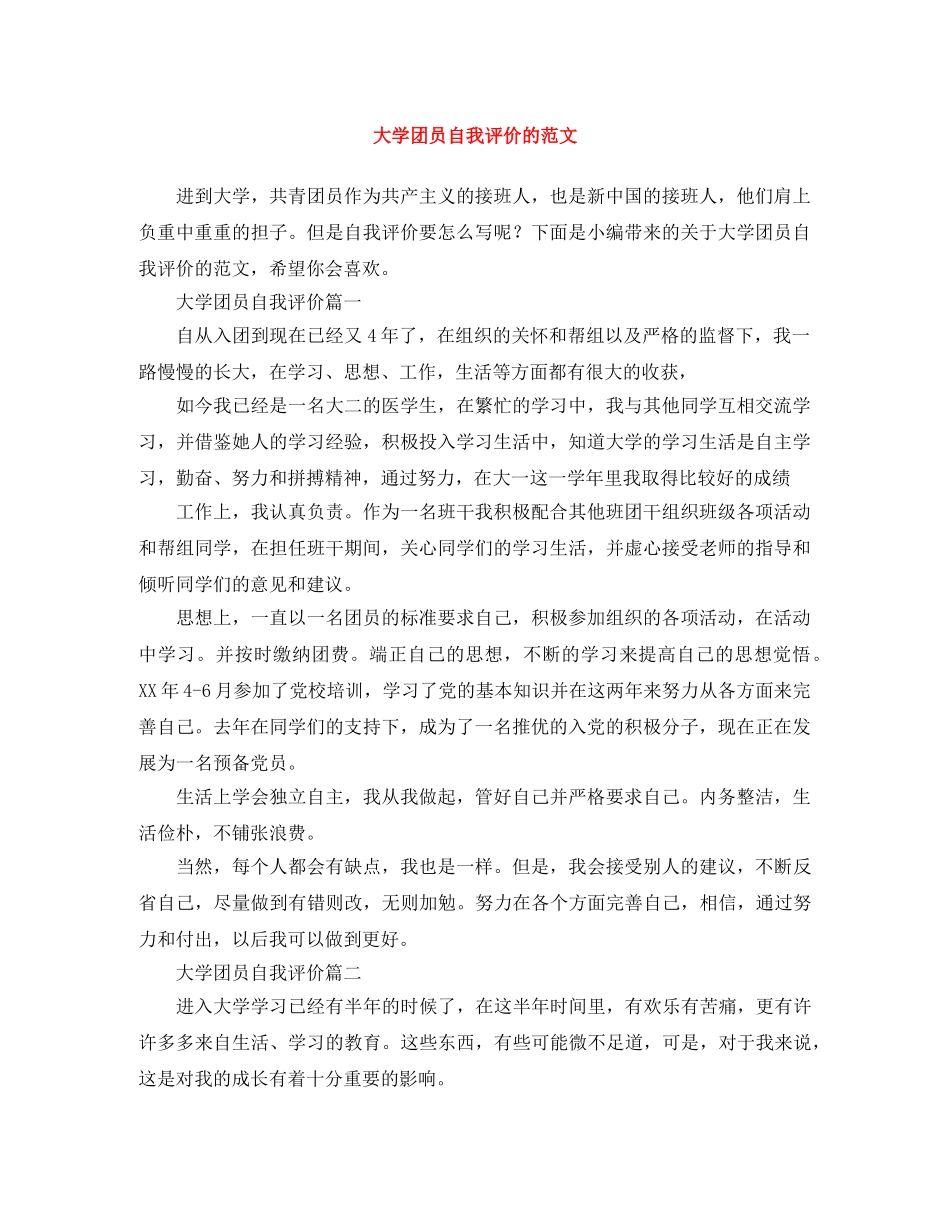 大学团员自我评价的范文 _第1页