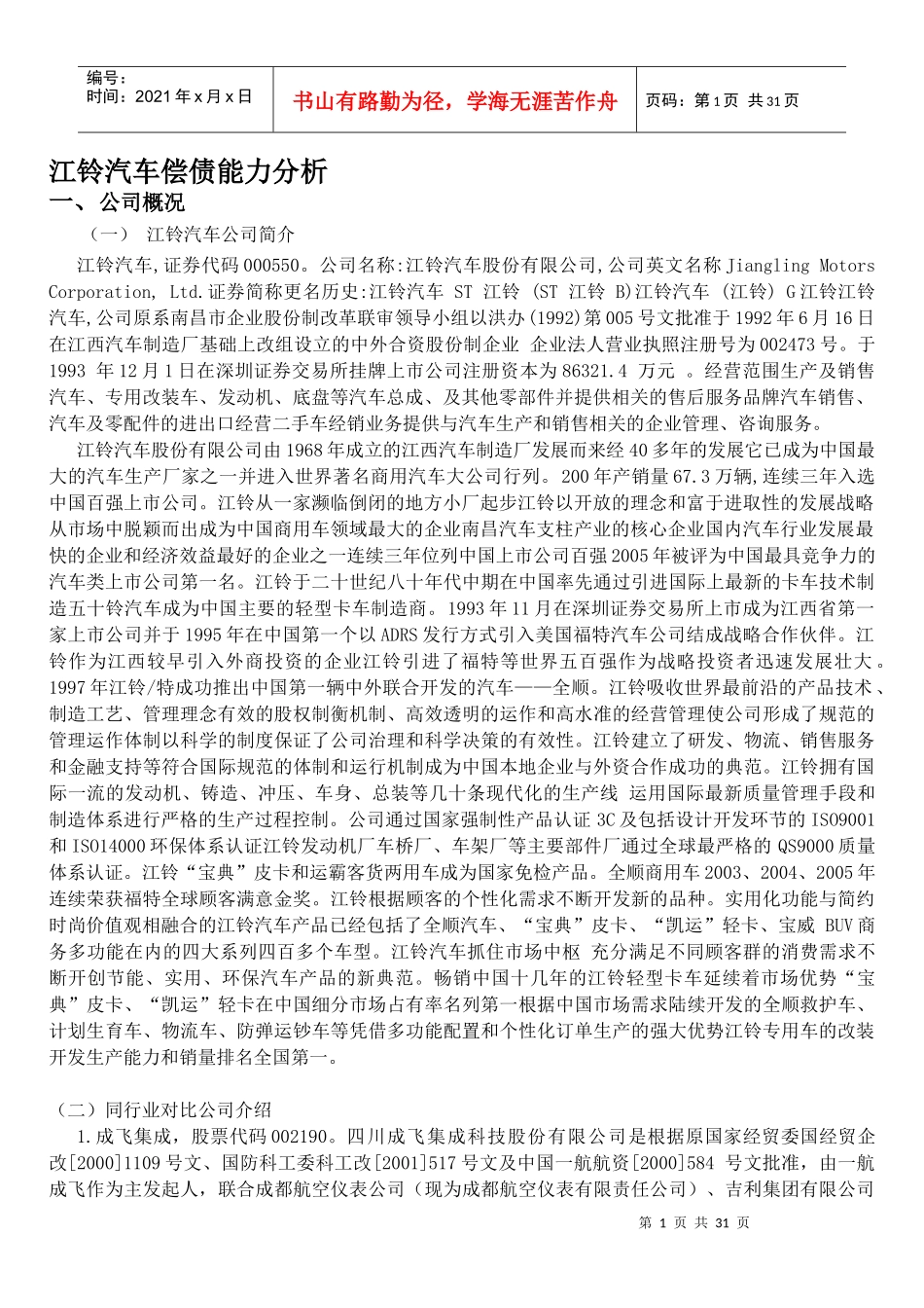 电大财务报表分析任务(一)某汽车偿债能力分析报告_第1页