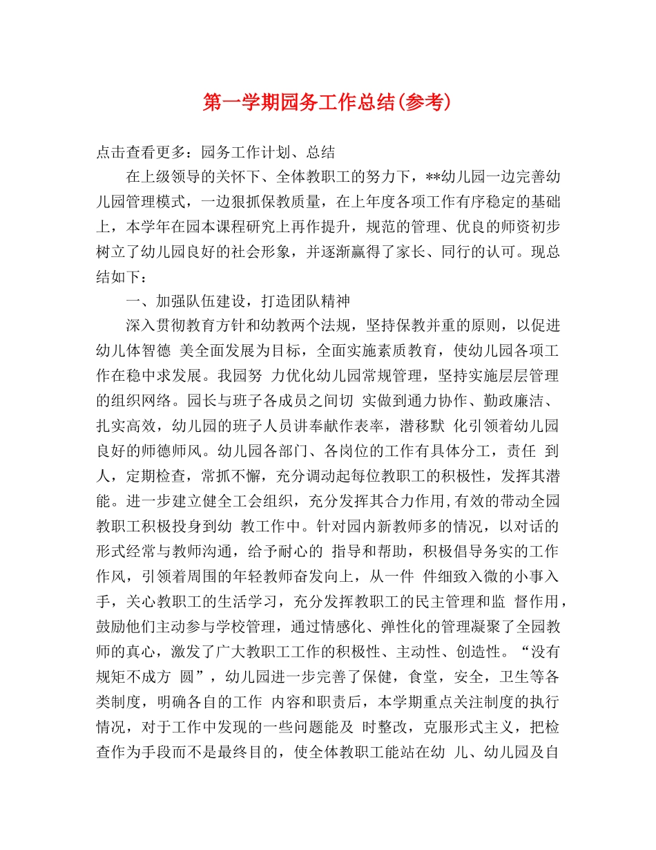 第一学期园务工作总结(参考) _第1页