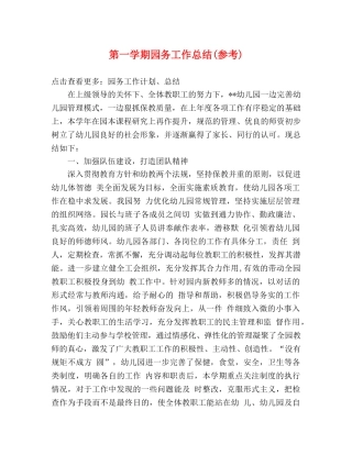 第一学期园务工作总结(参考) 