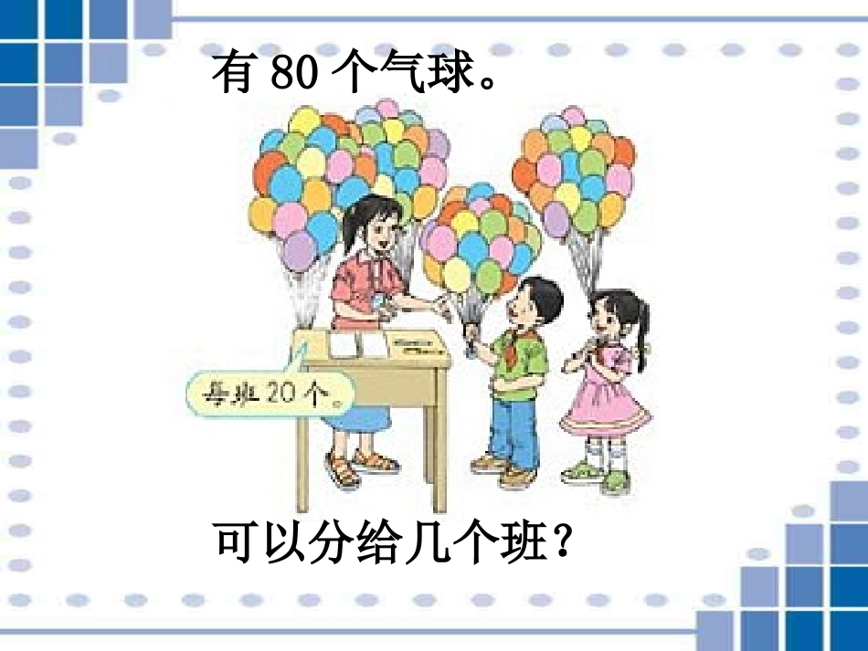 除数是两位数的口算除法课件_第2页