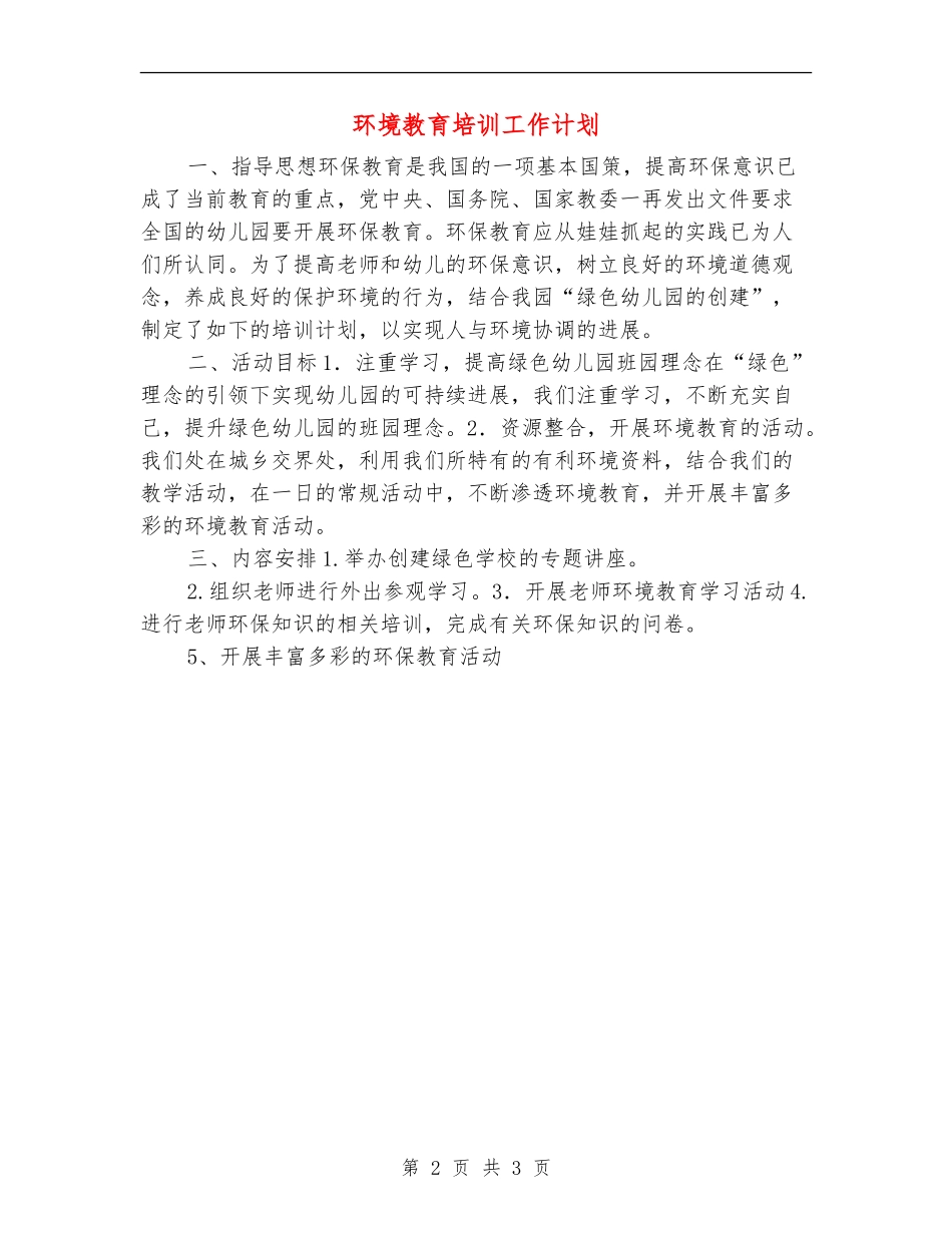 环境教育培训工作计划_第2页
