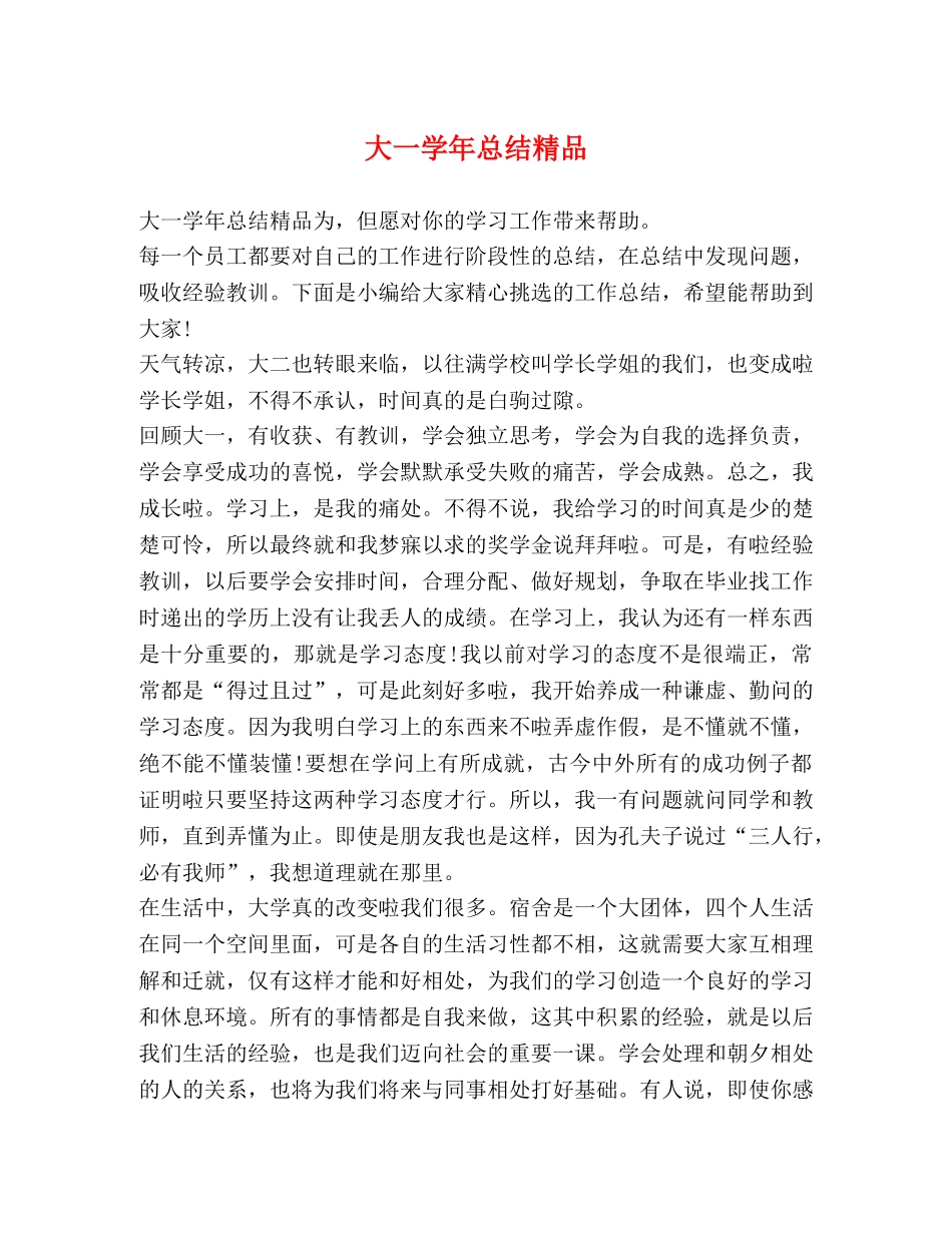 大一学年总结精品 _第1页