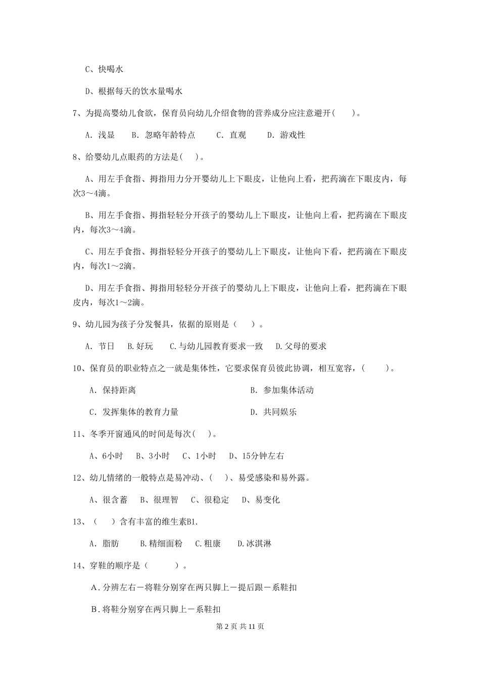 2024版幼儿园保育员四级职业水平考试试题试卷及答案_第2页