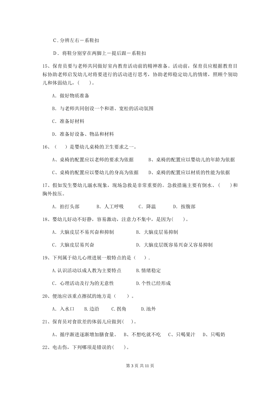 2024版幼儿园保育员四级职业水平考试试题试卷及答案_第3页