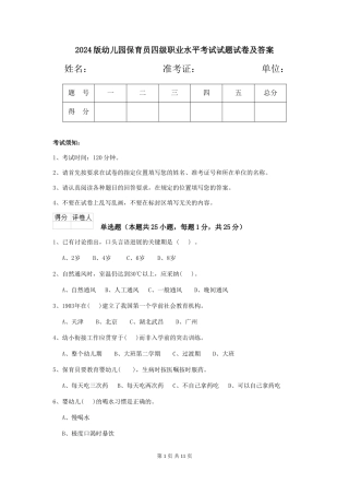 2024版幼儿园保育员四级职业水平考试试题试卷及答案