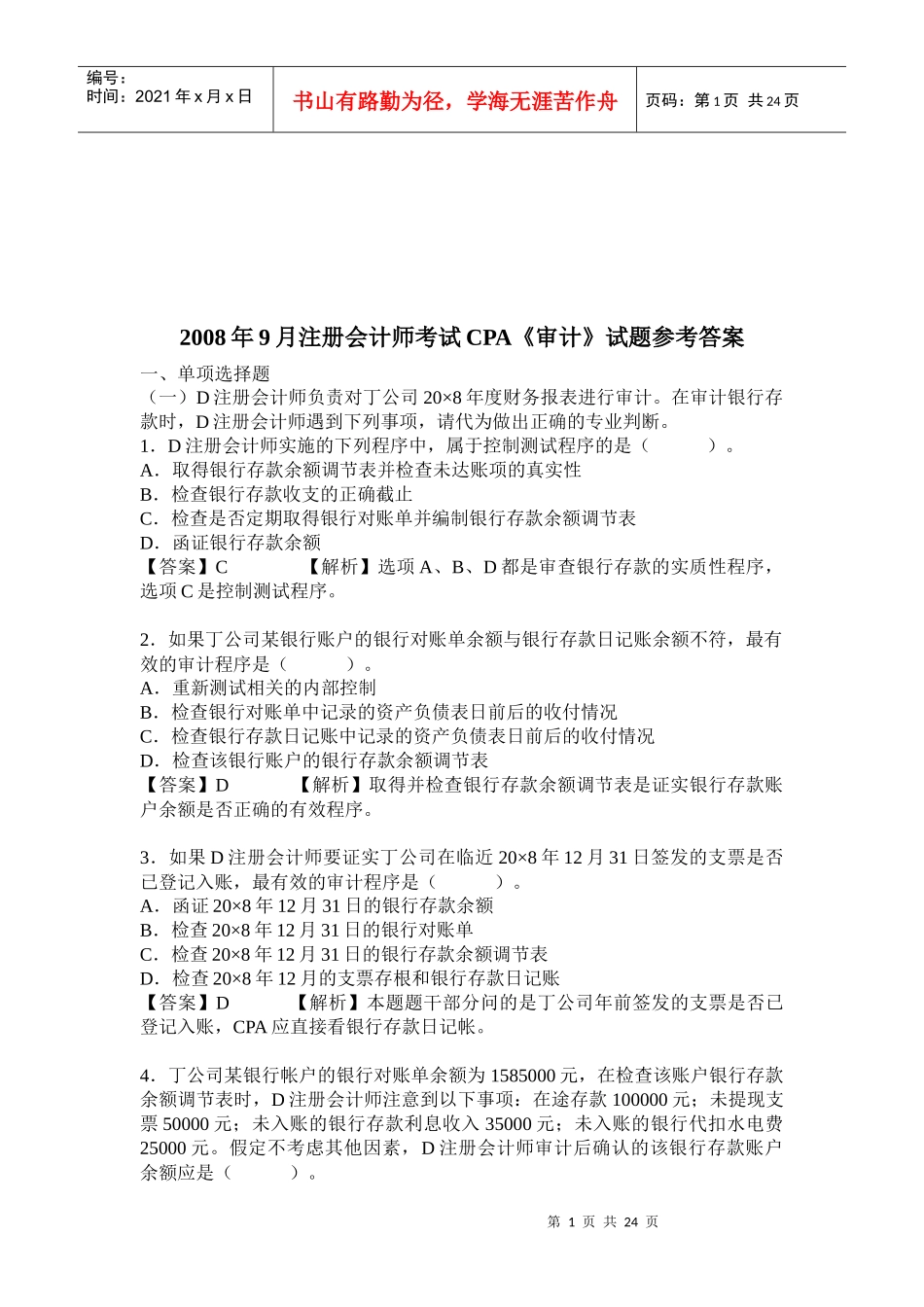 注册会计师考试CPA《审计》试题_第1页