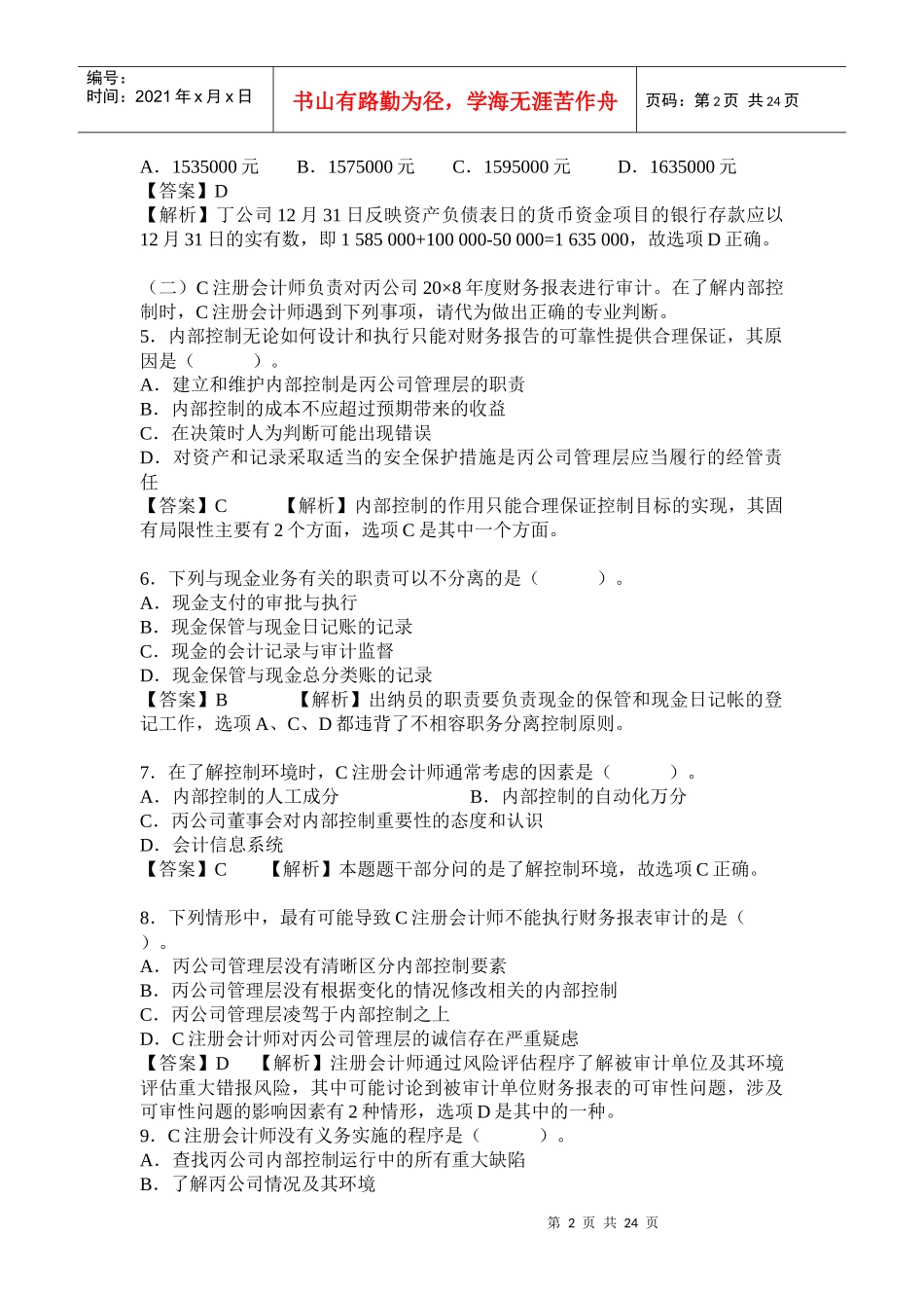 注册会计师考试CPA《审计》试题_第2页