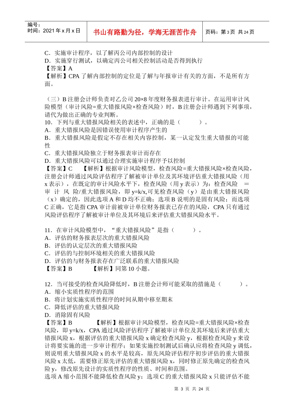 注册会计师考试CPA《审计》试题_第3页