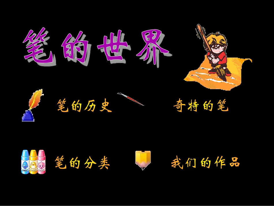 人美版小学美术六年级上册《笔的世界》课件_第1页