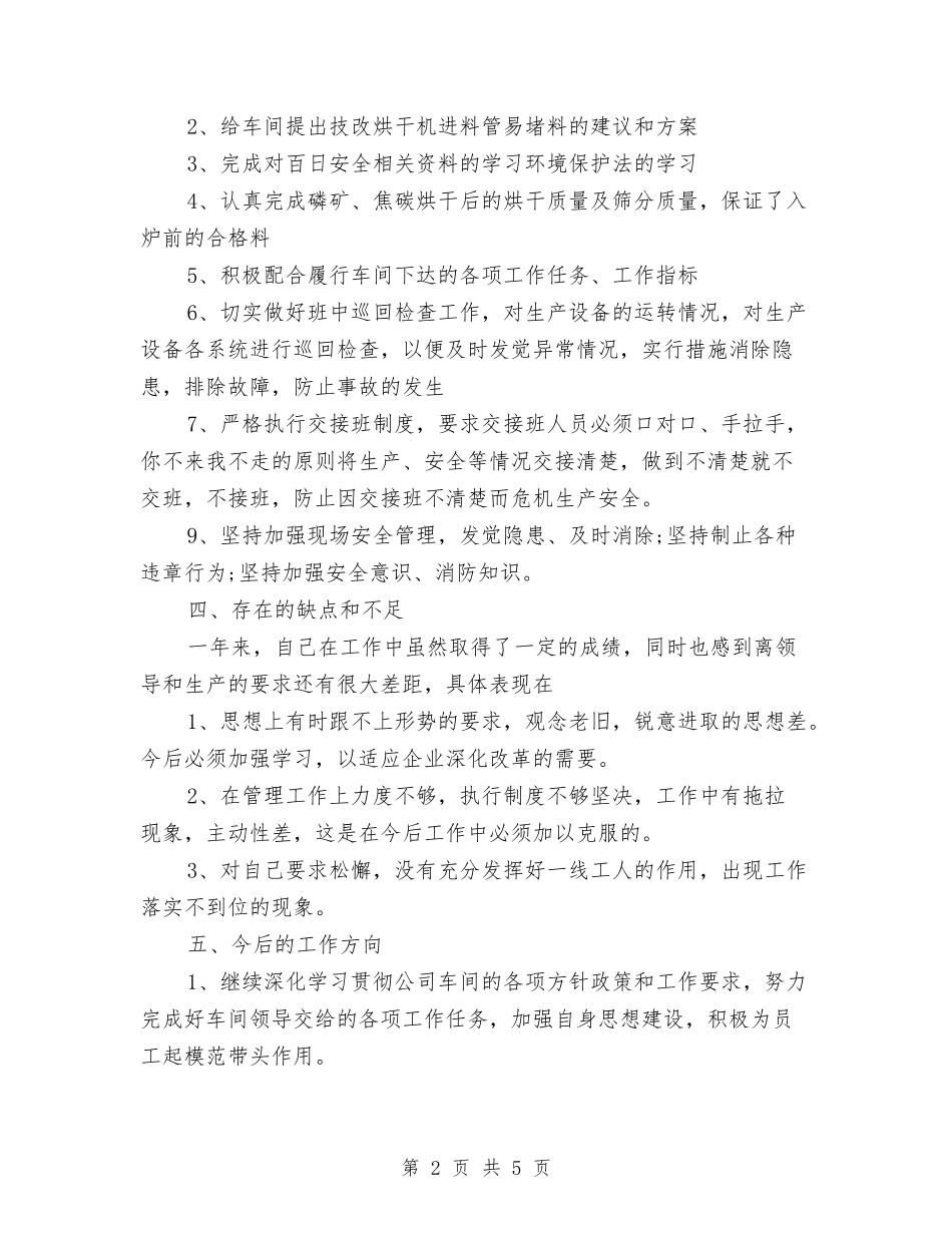 2024年化工生产车间个人工作总结范文与2024年化肥厂安全工作总结范文汇编_第2页