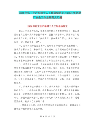 2024年化工生产车间个人工作总结范文与2024年化肥厂安全工作总结范文汇编