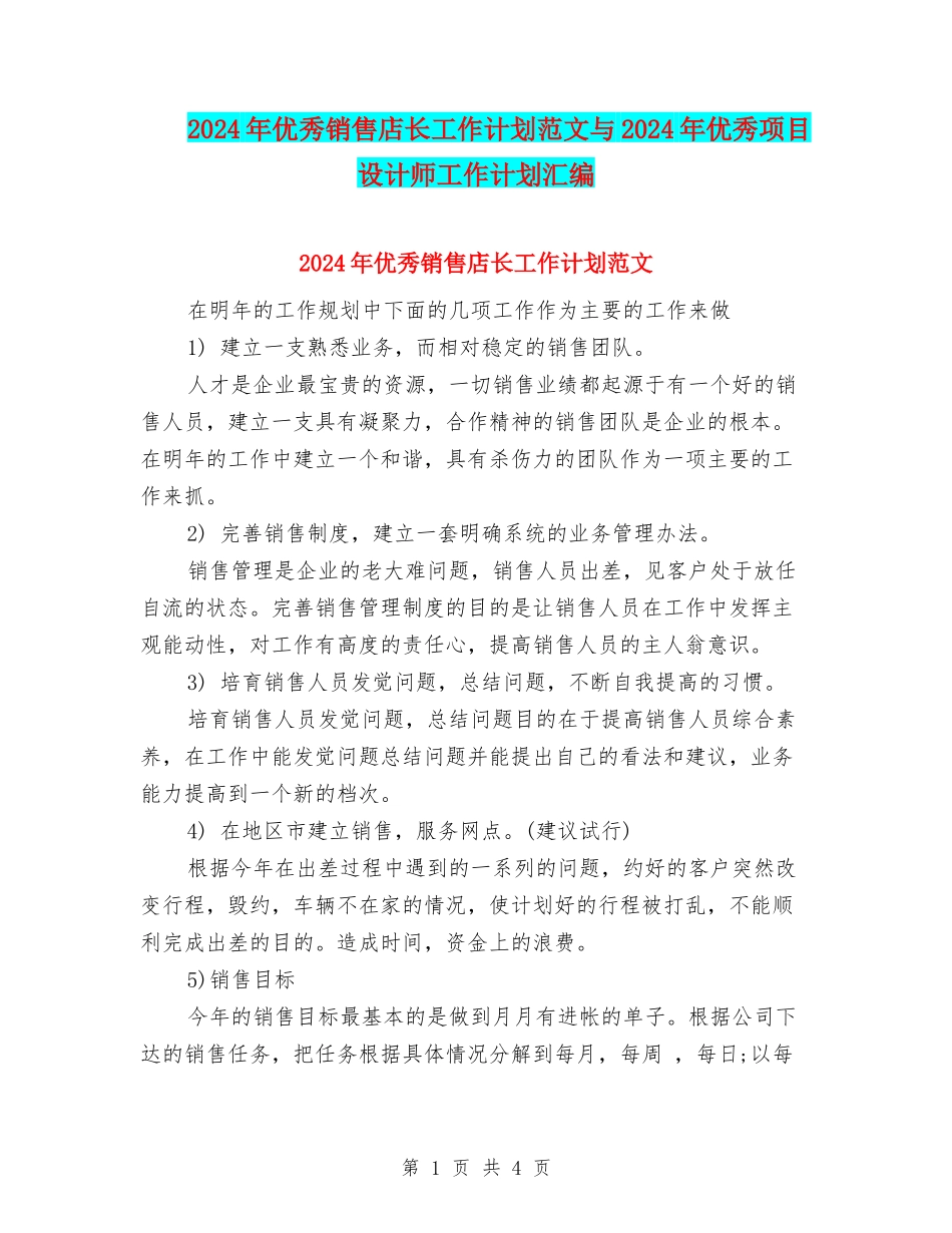 2024年优秀销售店长工作计划范文与2024年优秀项目设计师工作计划汇编_第1页