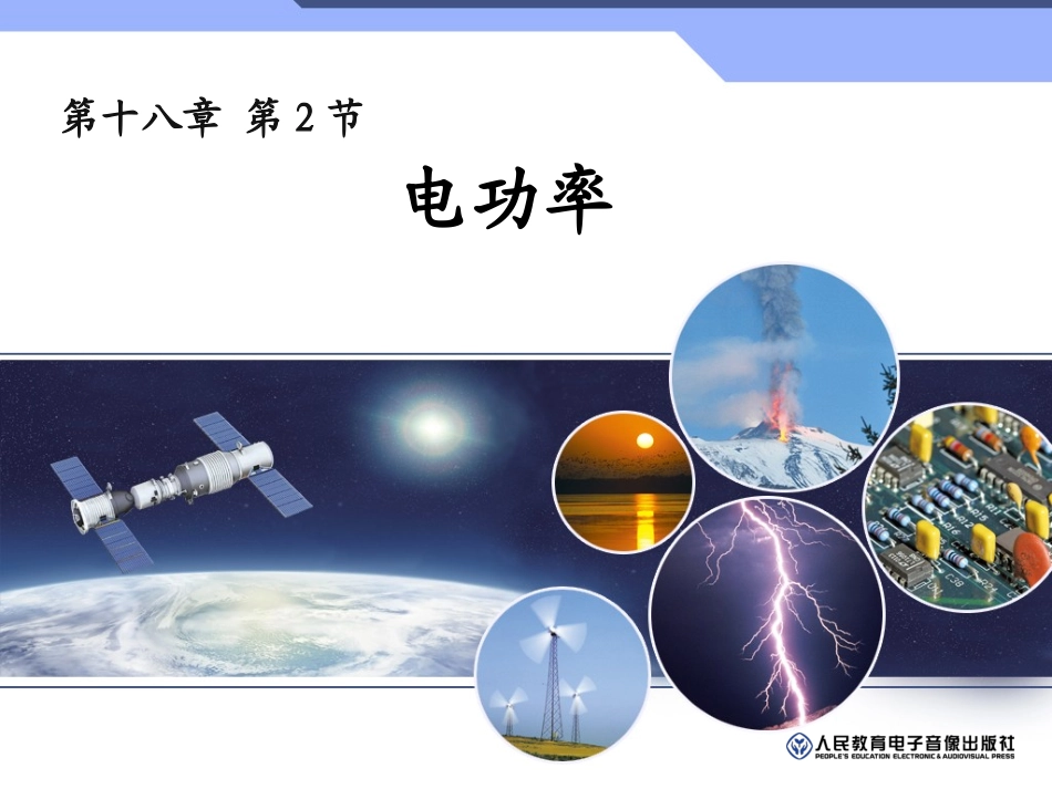 电功率课件（赵新风）_第1页