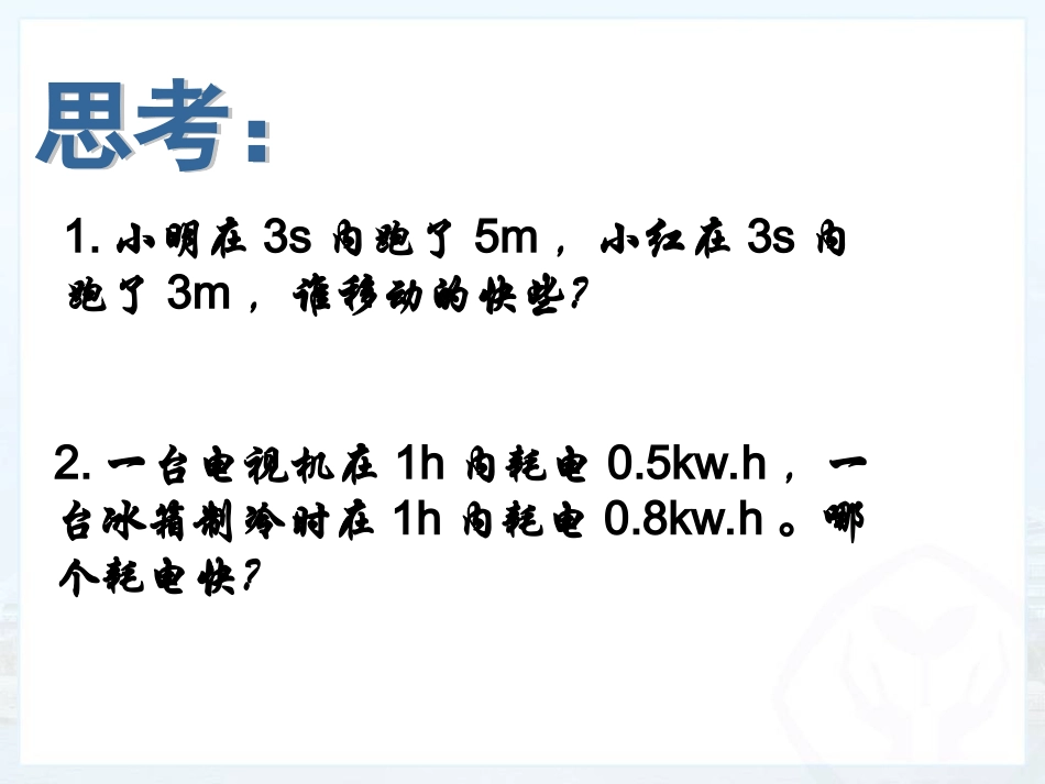 电功率课件（赵新风）_第3页