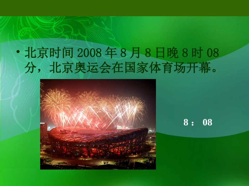 北师大版数学二年级上册《奥运开幕》课件_第3页