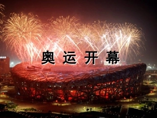 北师大版数学二年级上册《奥运开幕》课件