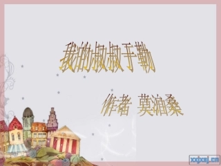 我的叔叔于勒课件[1]