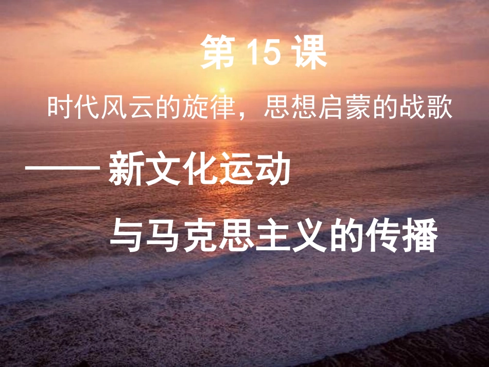 公开课：第15课《新文化运动与马克思主义的传播》_第2页