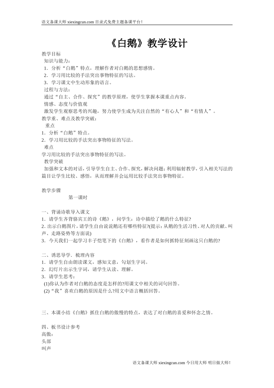 《白鹅》教学设计_第1页