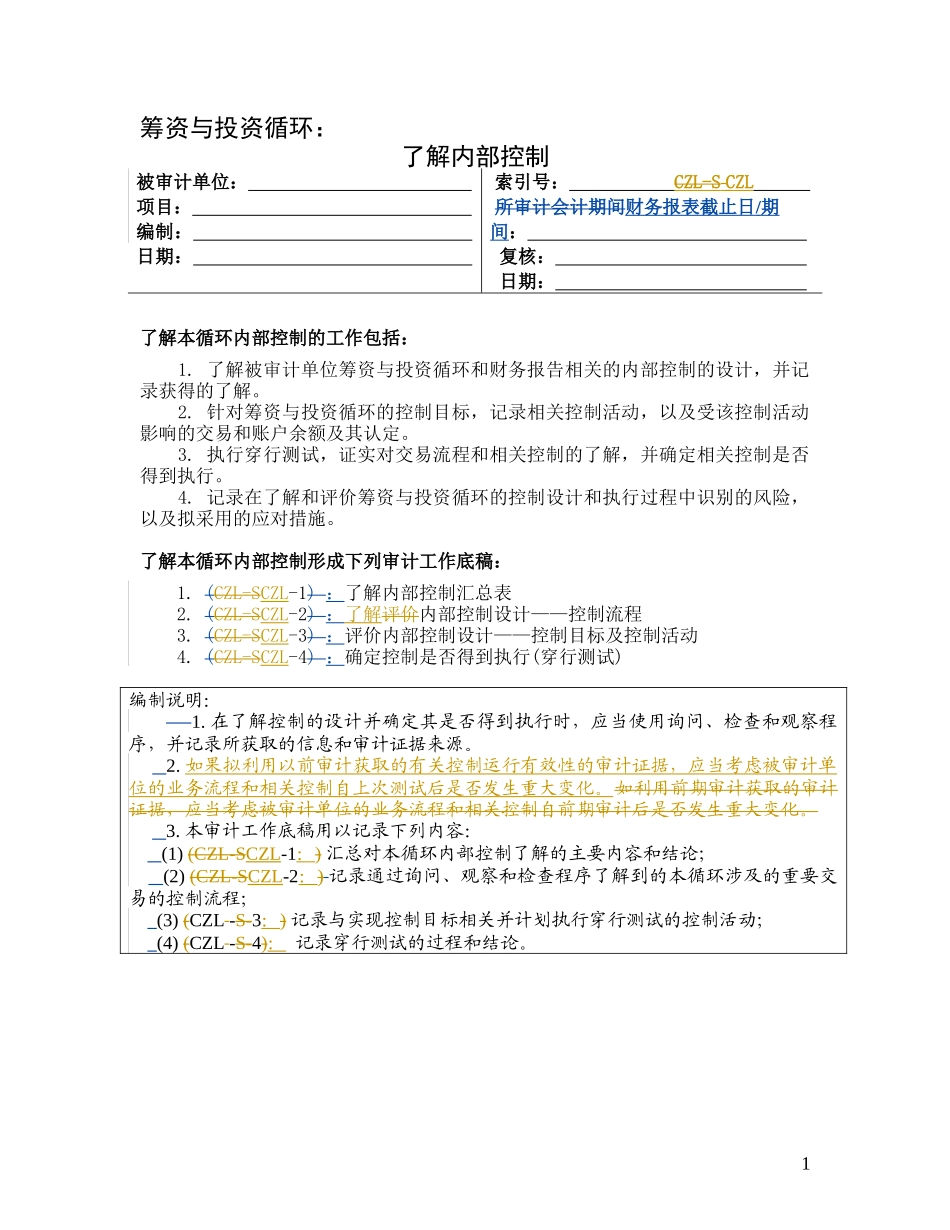 2-2-2-5了解内部控制——筹资与投资循环_第1页