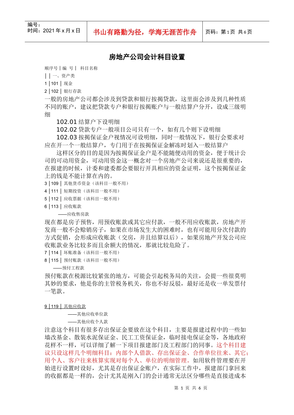 房地产公司具体会计科目_第1页