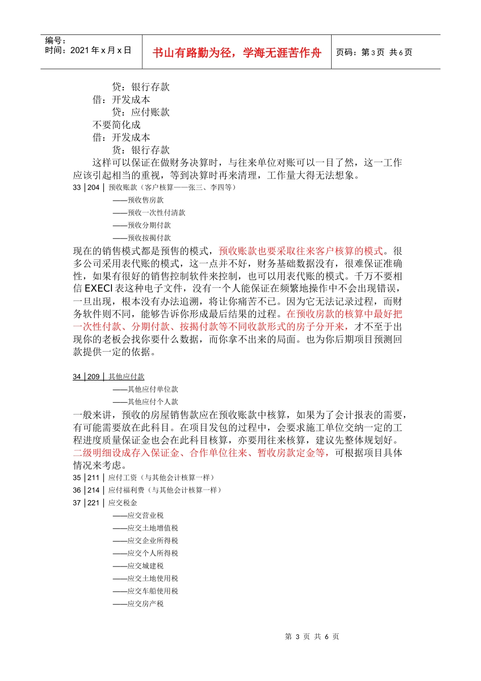 房地产公司具体会计科目_第3页