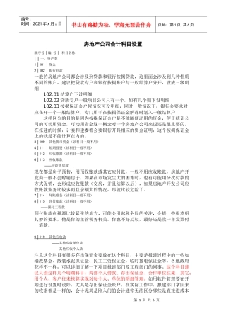 房地产公司具体会计科目