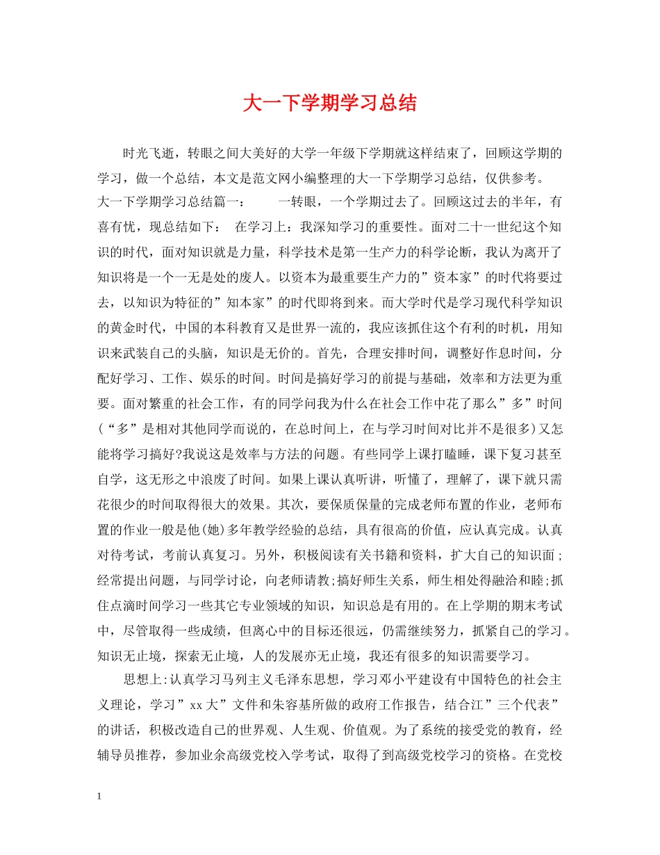 大一下学期学习总结 _第1页
