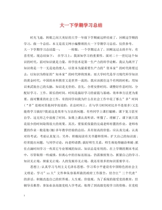 大一下学期学习总结 