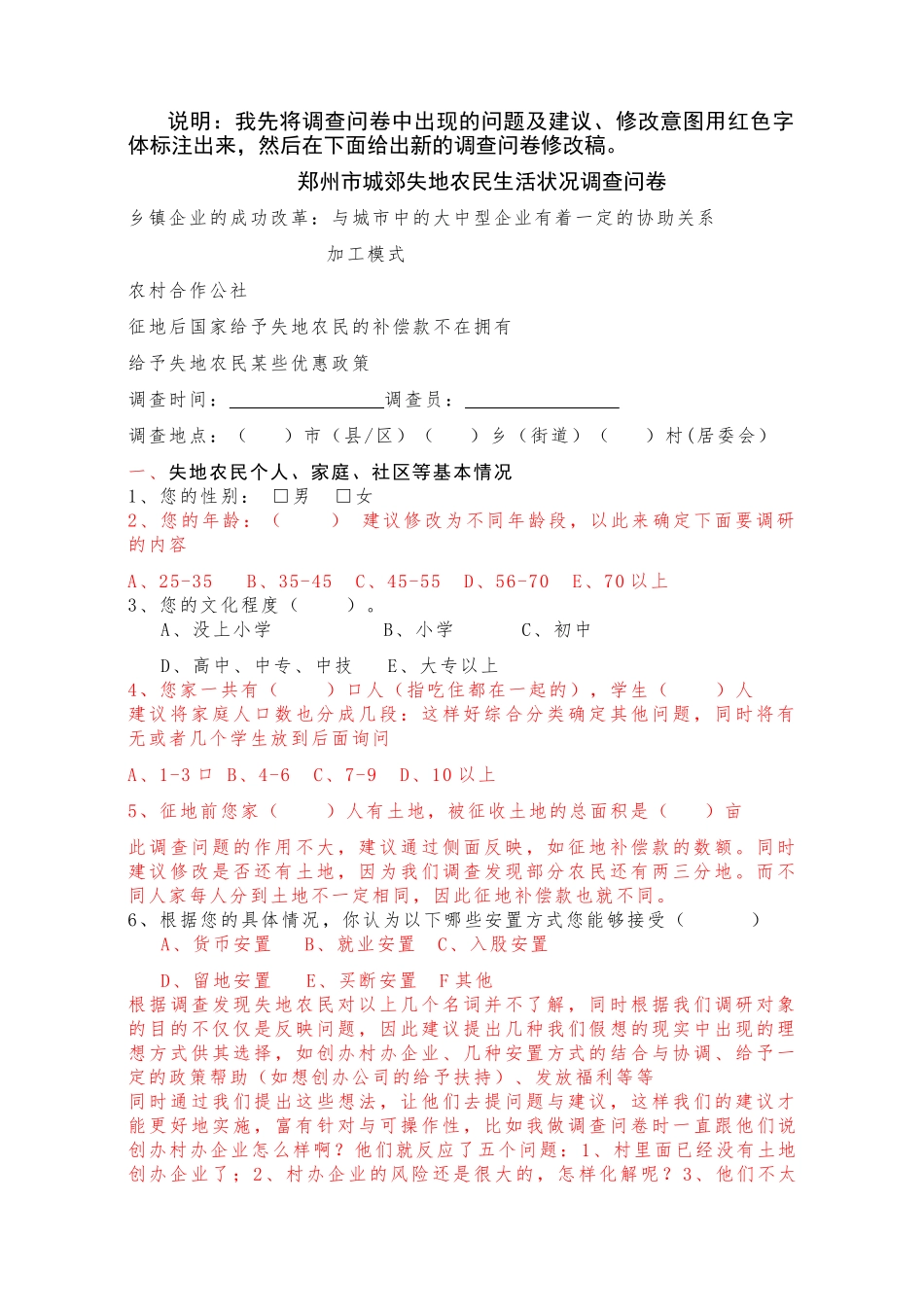 郑州市城郊失地农民生活状况调查问卷_第1页