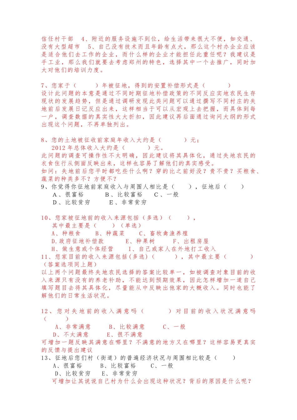 郑州市城郊失地农民生活状况调查问卷_第2页