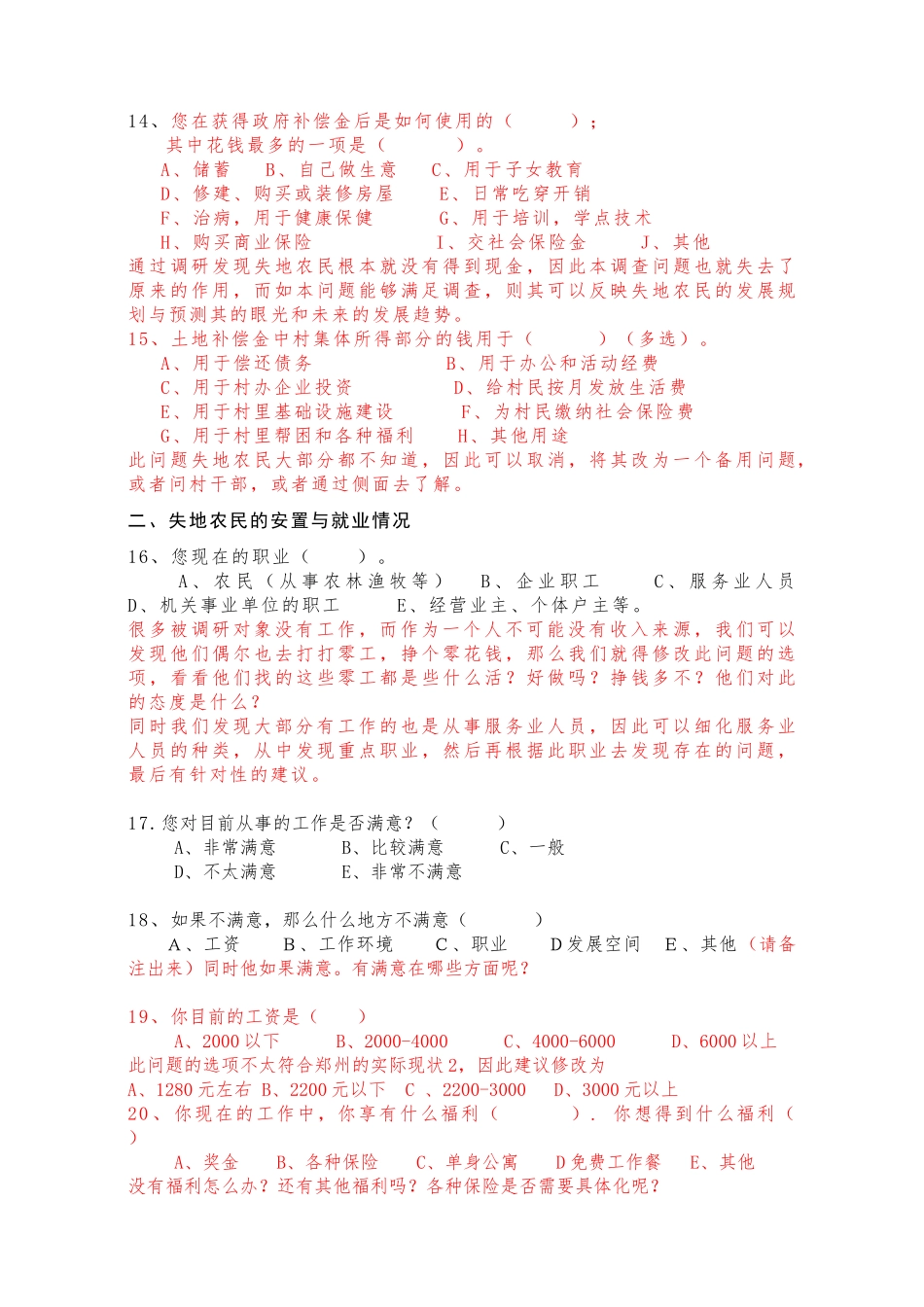 郑州市城郊失地农民生活状况调查问卷_第3页