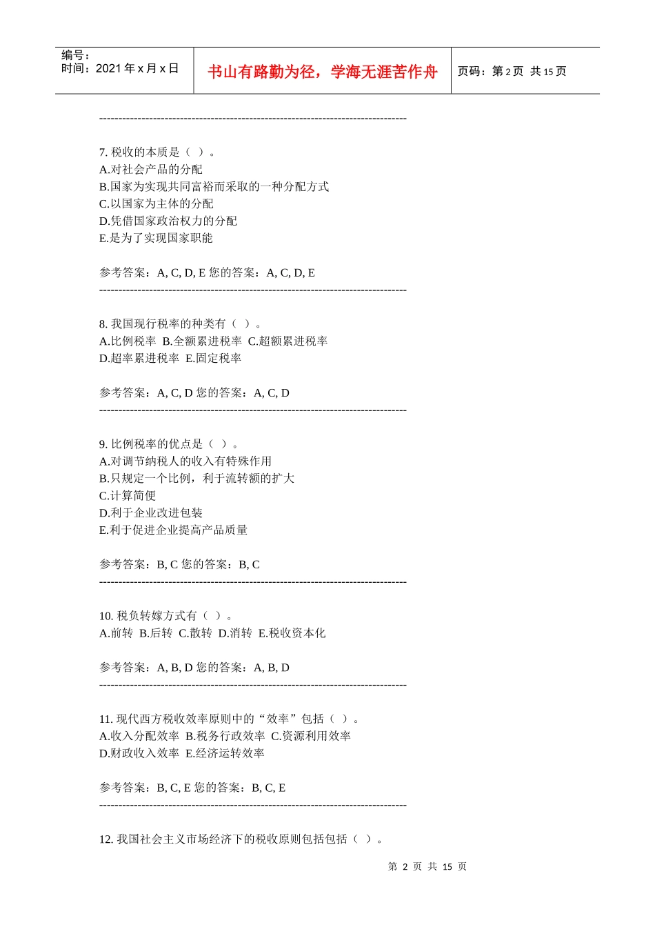 中国税制考试试题_第2页