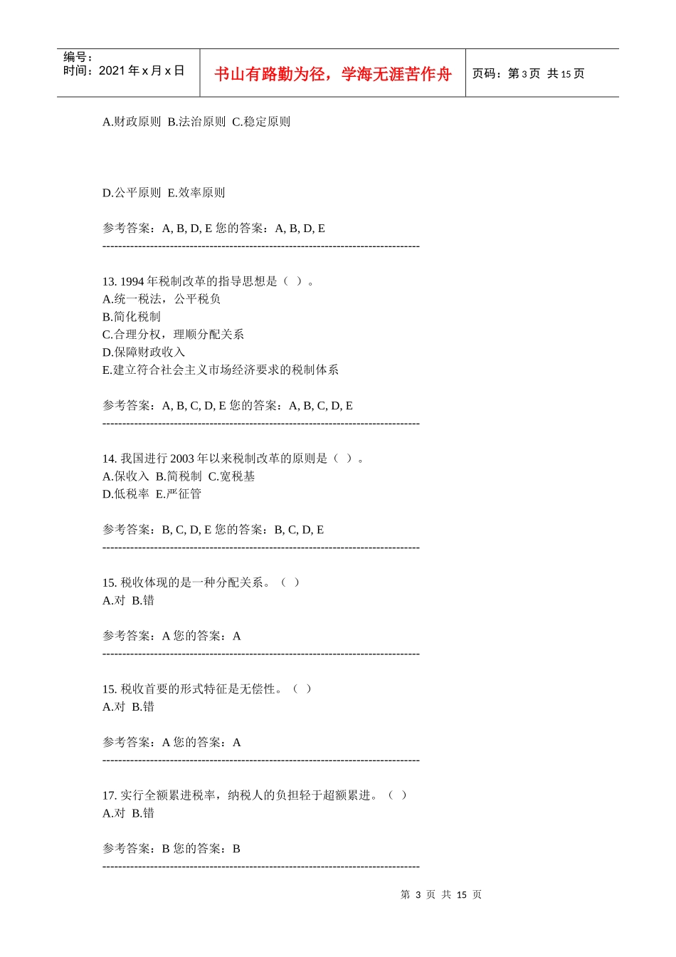 中国税制考试试题_第3页